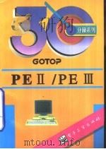 PEⅡ/PEⅢ   1995  PDF电子版封面  7505328476  GOTOP编著；岳 坤改写 
