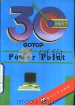 Power Point   1995  PDF电子版封面  7505328549  Gotop编著；曾 明改写 