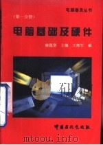 电脑基础及硬件   1996  PDF电子版封面  7800436179  麻德贤主编；王辉军编 