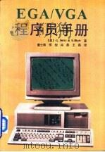 EGA/VGA程序员手册   1991  PDF电子版封面  7301013809  （美）萨 蒂（Sutty，G.），（美）布莱尔（Blair， 