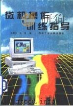 微机操作训练指导   1995  PDF电子版封面  7561207662  张炳炎，张琪编 
