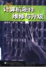 计算机硬件维修与升级（1998 PDF版）
