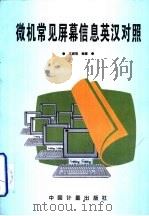 微机常见屏幕信息英汉对照   1996  PDF电子版封面  7502608079  王路敬编著 