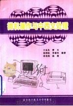 微机操作与中西文处理   1995  PDF电子版封面  7810125737  王永生等编著 