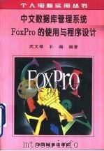 中文数据库管理系统FoxPro的使用与程序设计（1996 PDF版）