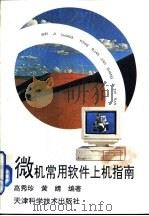 微机常用软件上机指南   1995  PDF电子版封面  7530818139  高秀珍，黄婧编著 