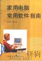 家用电脑常用软件指南   1994  PDF电子版封面  7561806345  任长明，郑新编 