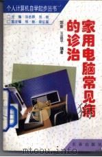 家用电脑常见病的诊治   1996  PDF电子版封面  7806042989  郑新，王连平编著 