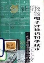 谈谈电子计算机科学技术（1979 PDF版）