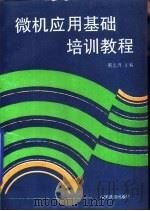 微机应用基础培训教程   1995  PDF电子版封面  7113020496  董志升主编 