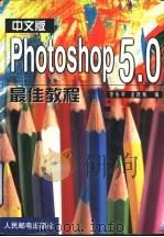中文版Photoshop 5.0最佳教程（1999 PDF版）