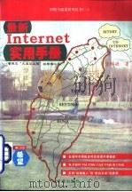 最新Internet实用手册   1995  PDF电子版封面  7507709736  曾瑞源著；章含改编 