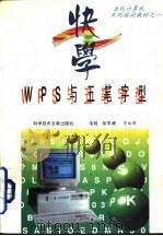 快学WPS与《五笔字型》（1996 PDF版）