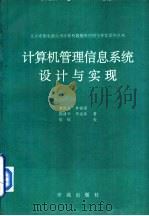 计算机管理信息系统设计与实现   1993  PDF电子版封面  7507708012  黎连业等著 