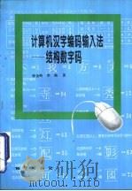 计算机汉字编码输入法  结构数字码（1996 PDF版）