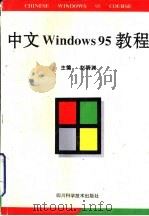 中文Windows95教程（1997 PDF版）