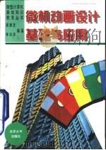 微机动画设计基础与应用   1996  PDF电子版封面  730102908X  梁振亚，李培清编著 