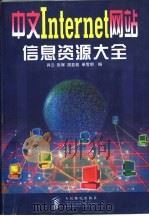 中文Internet网站信息资源大全（1998 PDF版）