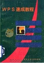 WPS速成教程   1995  PDF电子版封面  7561207840  郑嘉，敬彩霞编 