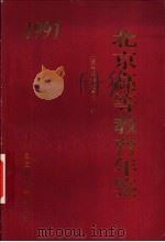 北京高等教育年鉴  1991（1992 PDF版）