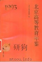 北京高等教育年鉴  1993（1994 PDF版）