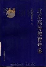 北京高等教育年鉴  1995（1996 PDF版）
