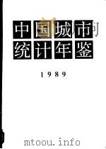 中国城市统计年鉴  1989   1989  PDF电子版封面  7507402371  国家统计局城市社会经济调查总队编 
