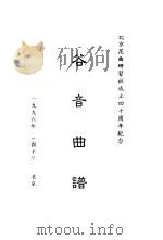 谷音曲谱   1996  PDF电子版封面    北京昆曲研习社编 
