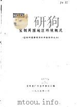 宝钢环境影响预断评价附件之六-宝钢周围地区环境概况   1985  PDF电子版封面    宝钢总厂安全环保处汇编 