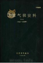 北京气候资料  1841-1980     PDF电子版封面    北京市气象局 