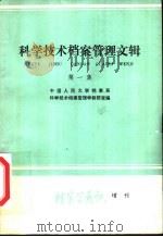 科学技术档案管理文辑  第1集   1981  PDF电子版封面    中国人民大学档案系，科学技术档案管理学教研室编 