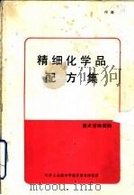 精细化学品配方集   1987  PDF电子版封面    喻忠厚等译 