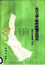 长江三峡工程库岸稳定性研究（1988 PDF版）