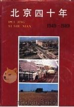 北京四十年  1949-1989  社会经济统计资料（1990 PDF版）