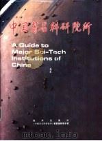 中国著名科研院所  2   1993  PDF电子版封面  7502740139  《中国著名科研院所》编辑委员会 