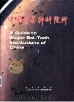 中国著名科研院所  1（1993 PDF版）
