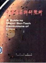 中国著名科研院所  3   1993  PDF电子版封面  7502740139  《中国著名科研院所》编辑委员会编 