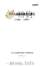 当代大连城市建设大事记  1945-1985（1987 PDF版）