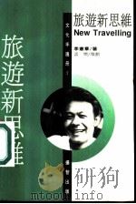 旅游新思维   1994  PDF电子版封面  9579091730  李宪章著 