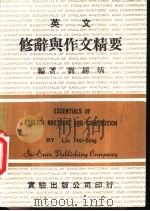 英文修辞典作文精要   1983  PDF电子版封面    刘锡炳编著 
