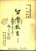 留学教育-中国留学教育史科  第1-5册   1980  PDF电子版封面    刘真主编 