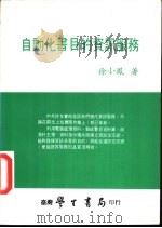 自动化书目的资讯服务   1984  PDF电子版封面    徐小凤著 