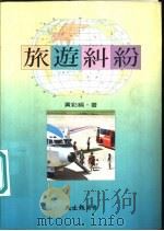 旅游纠纷   1993  PDF电子版封面  9570809825  黄彩绢著 