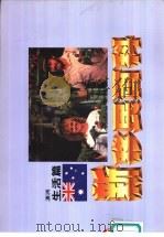 新移民百科  纽西兰人文篇   1990  PDF电子版封面    三省堂编辑委员会编辑 