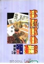 新移民百科-澳洲投资篇   1990  PDF电子版封面    三省堂编辑委员会 