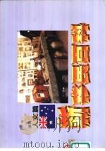 新移民百科-澳洲人文篇（1990 PDF版）