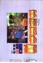 新移民百科  纽西兰教育篇（1990 PDF版）