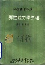 弹性骨力学原理   1969  PDF电子版封面    张善信译 