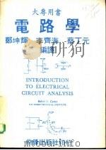 大专用书-电路学   1978  PDF电子版封面    郑坤辉，李齐海，蔡丁元编译 