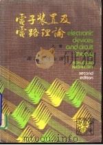 电子装置及电路理论  上   1978  PDF电子版封面    谢芳生博士译 